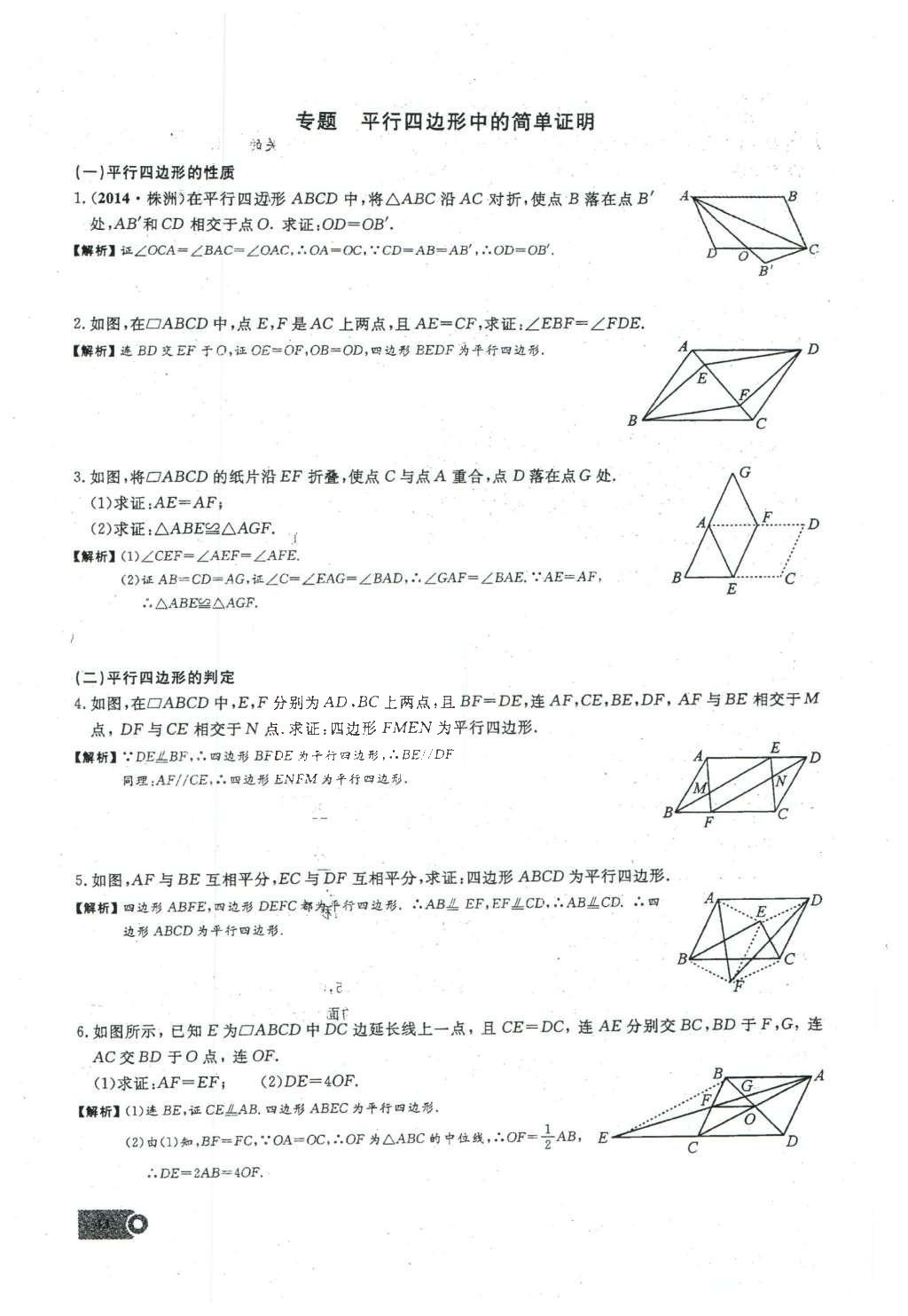 2016年思維新觀察八年級(jí)數(shù)學(xué)下冊(cè)人教版 第十八章 平行四邊形第99頁(yè)