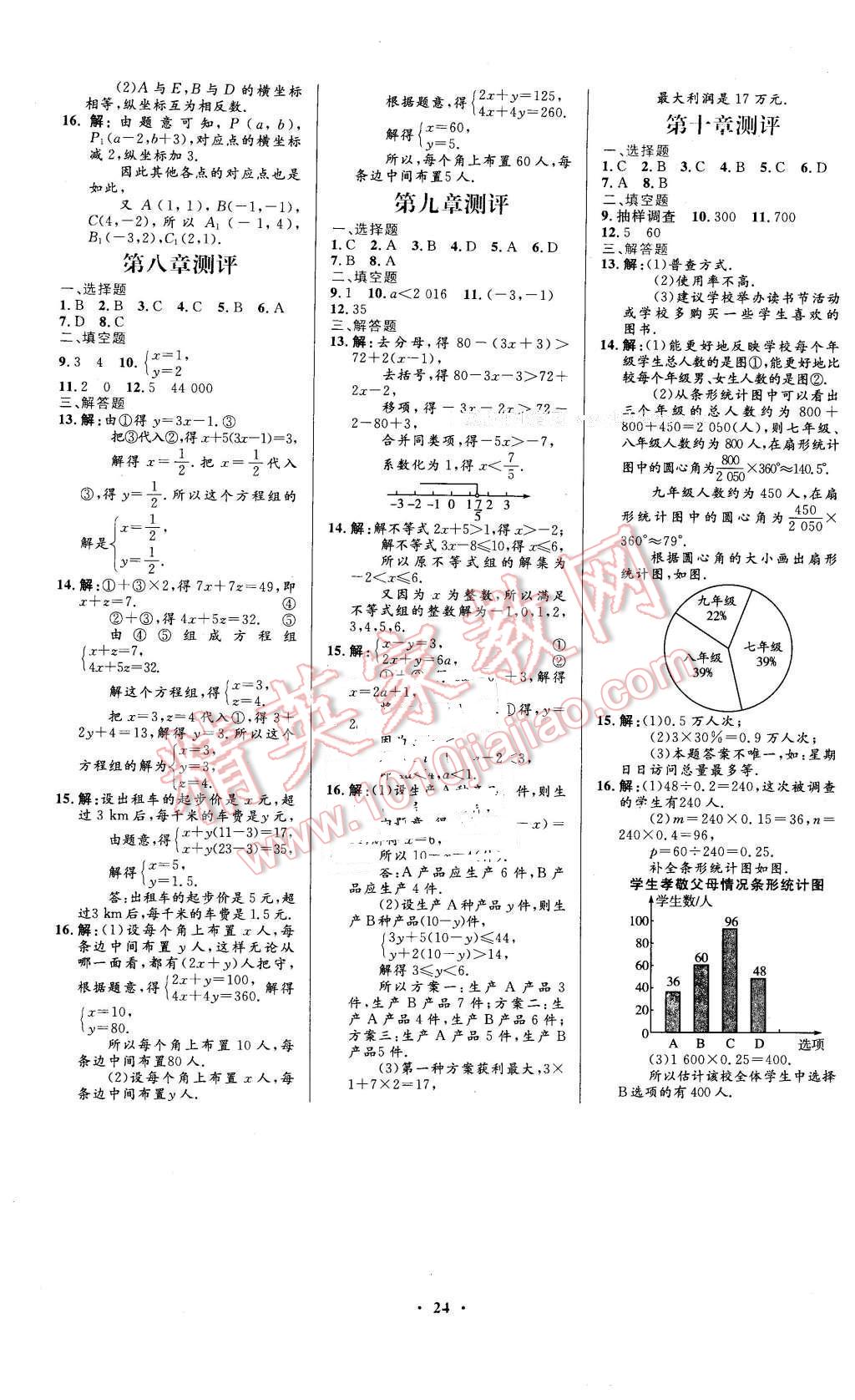 2016年初中同步测控优化设计七年级数学下册人教版福建专版 第10页