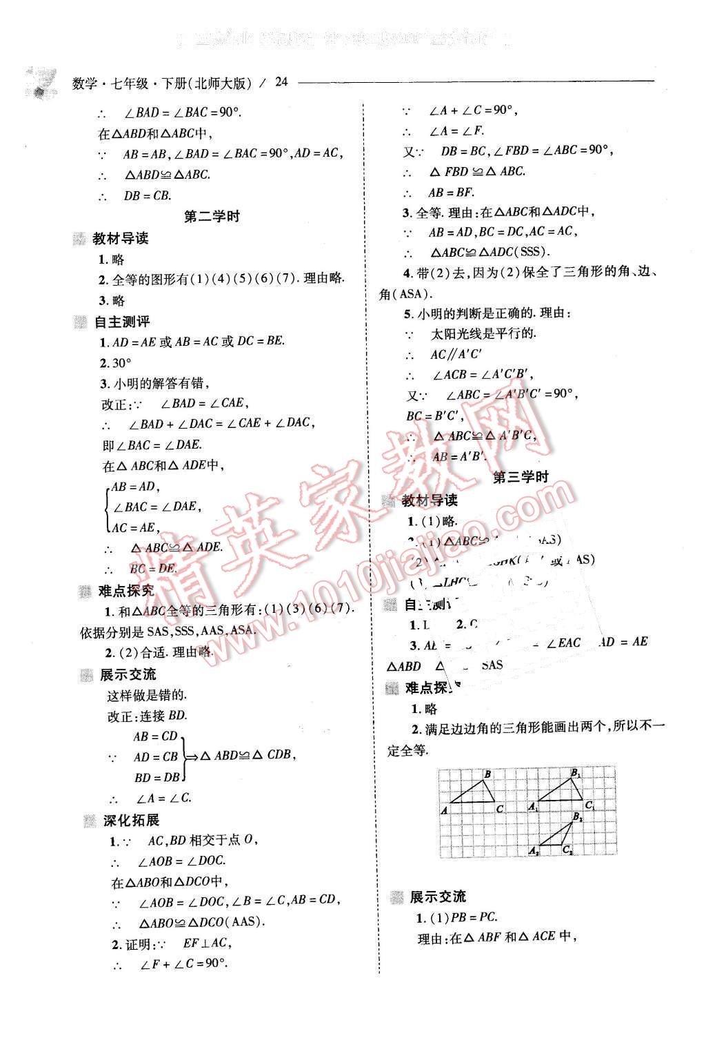 2016年新課程問題解決導(dǎo)學(xué)方案七年級數(shù)學(xué)下冊北師大版 第24頁