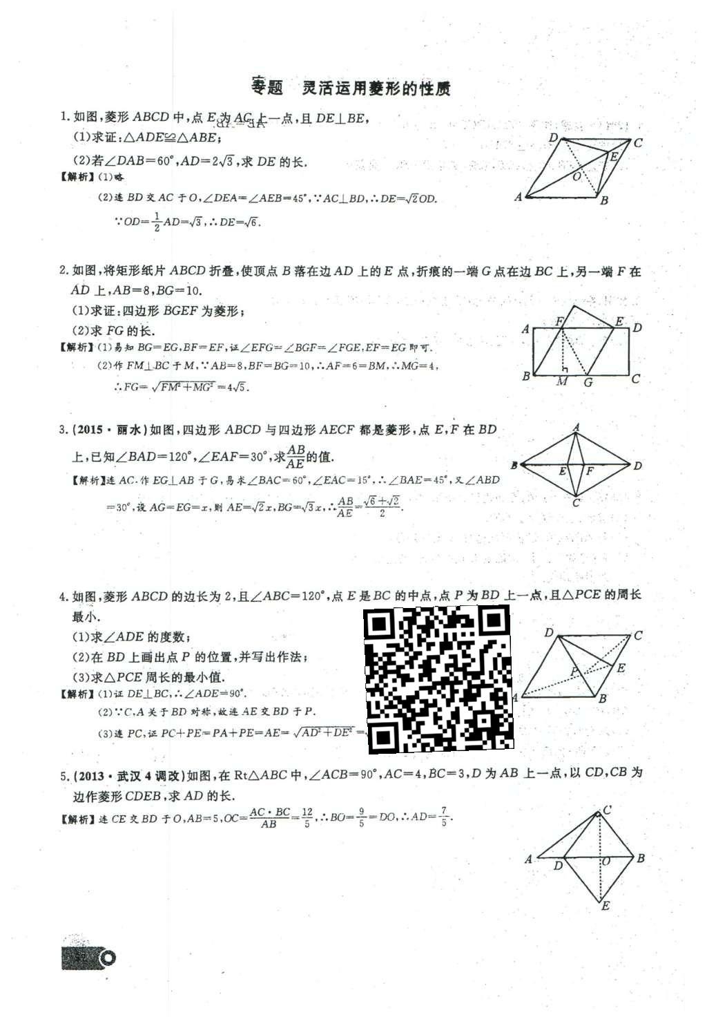 2016年思維新觀察八年級數(shù)學(xué)下冊人教版 第十八章 平行四邊形第113頁