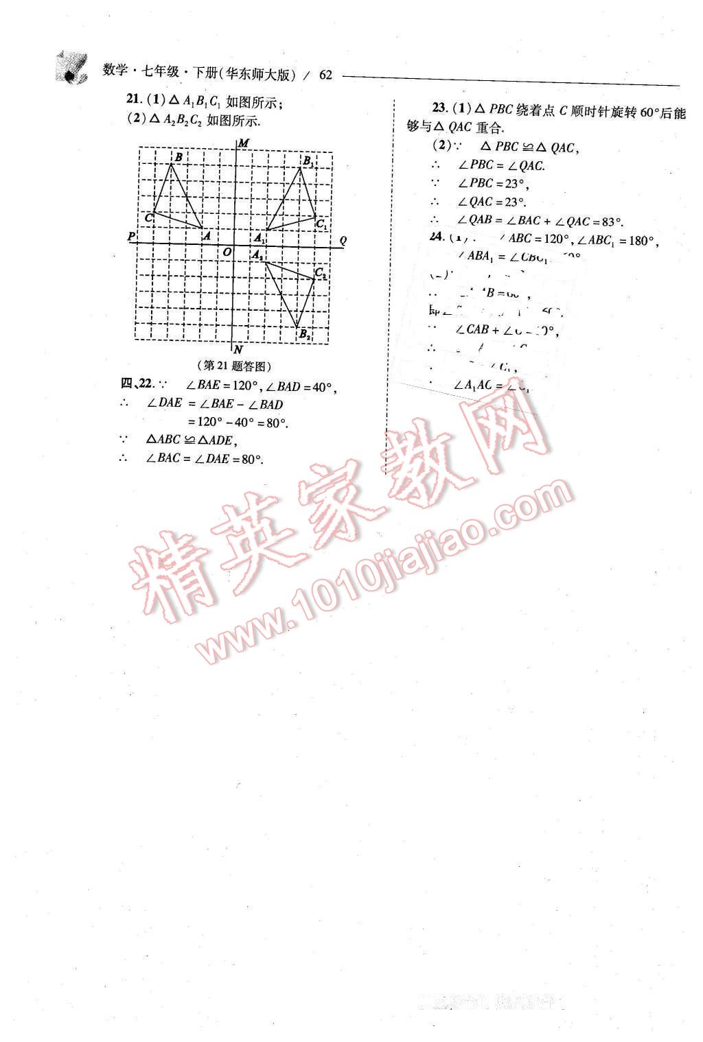 2016年新课程问题解决导学方案七年级数学下册华东师大版 第62页