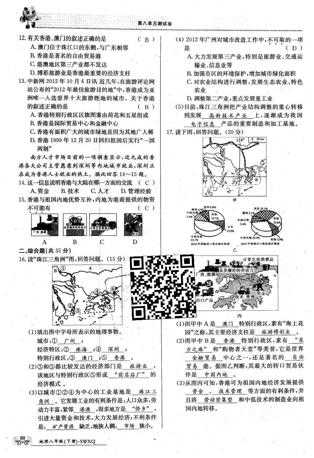 2016年金太陽導學案八年級地理下冊商務(wù)星球版 測試卷第72頁