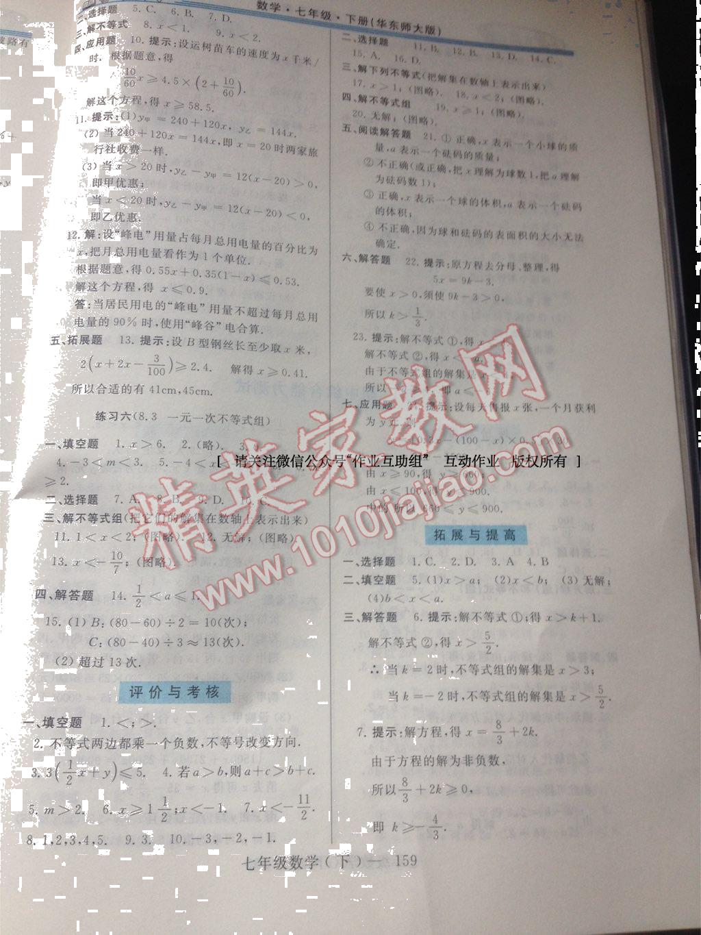 2015年新課程學(xué)習(xí)指導(dǎo)七年級數(shù)學(xué)下冊華師大版 第9頁