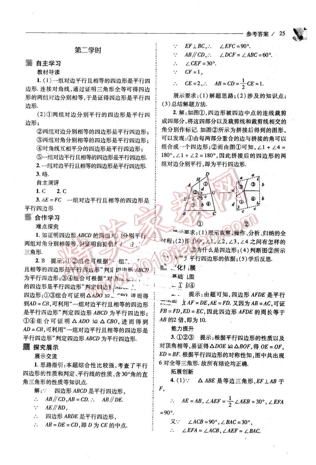 2016年新课程问题解决导学方案八年级数学下册人教版 第25页