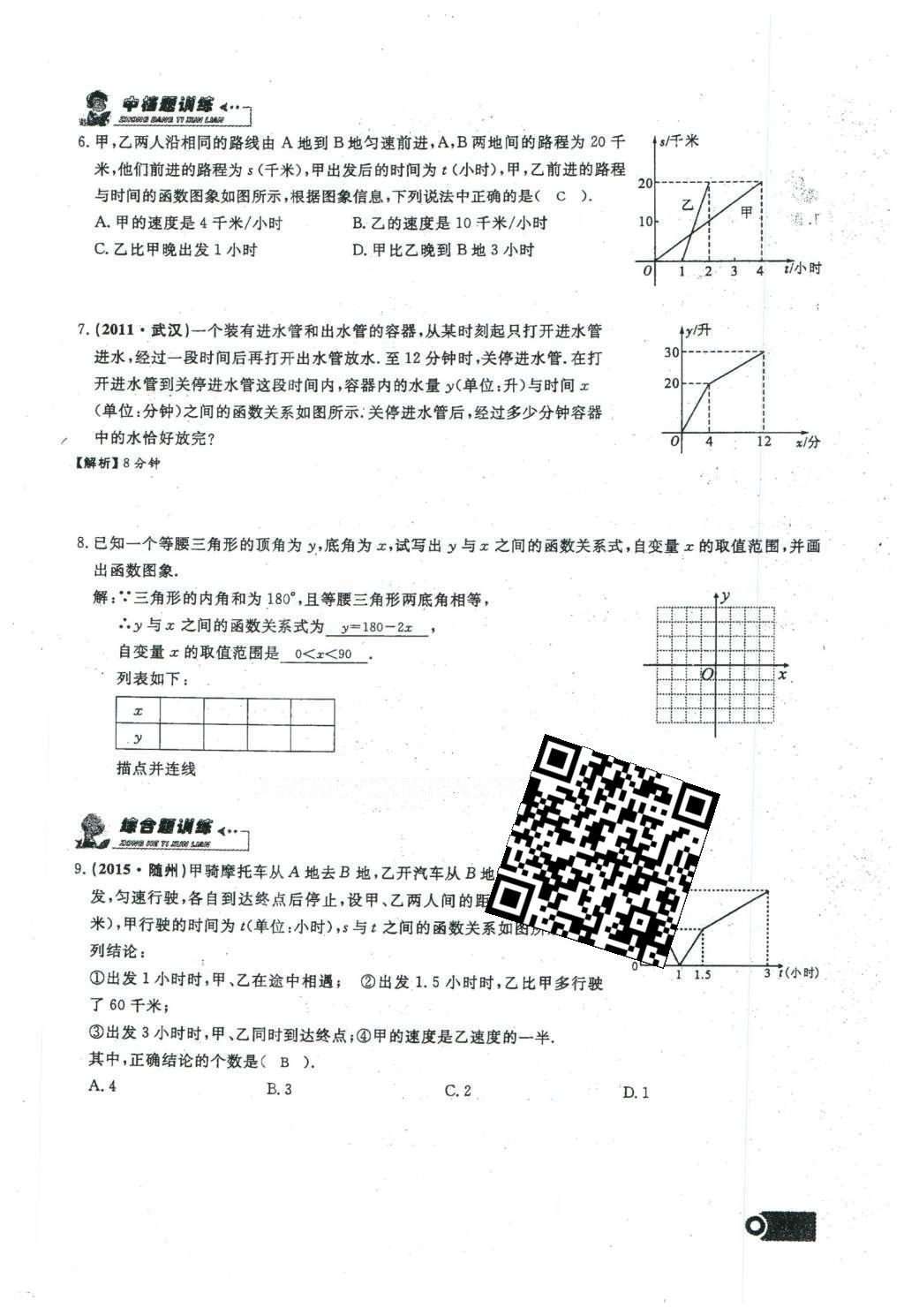 2016年思维新观察八年级数学下册人教版 第十九章 一次函数第61页