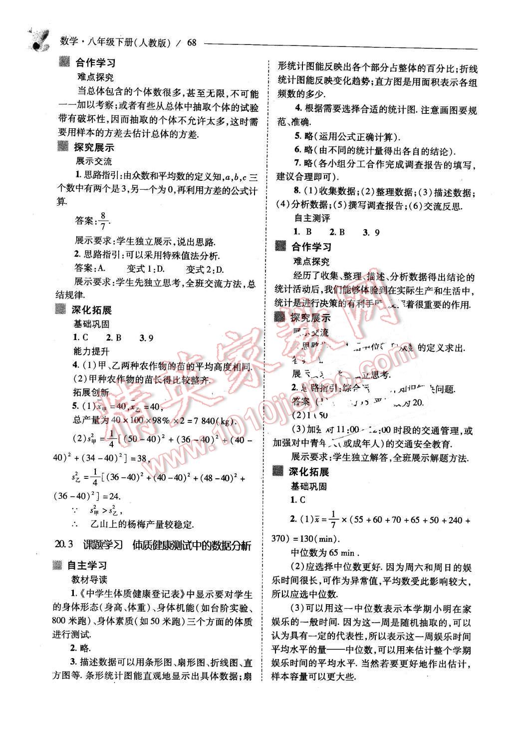 2016年新课程问题解决导学方案八年级数学下册人教版 第68页