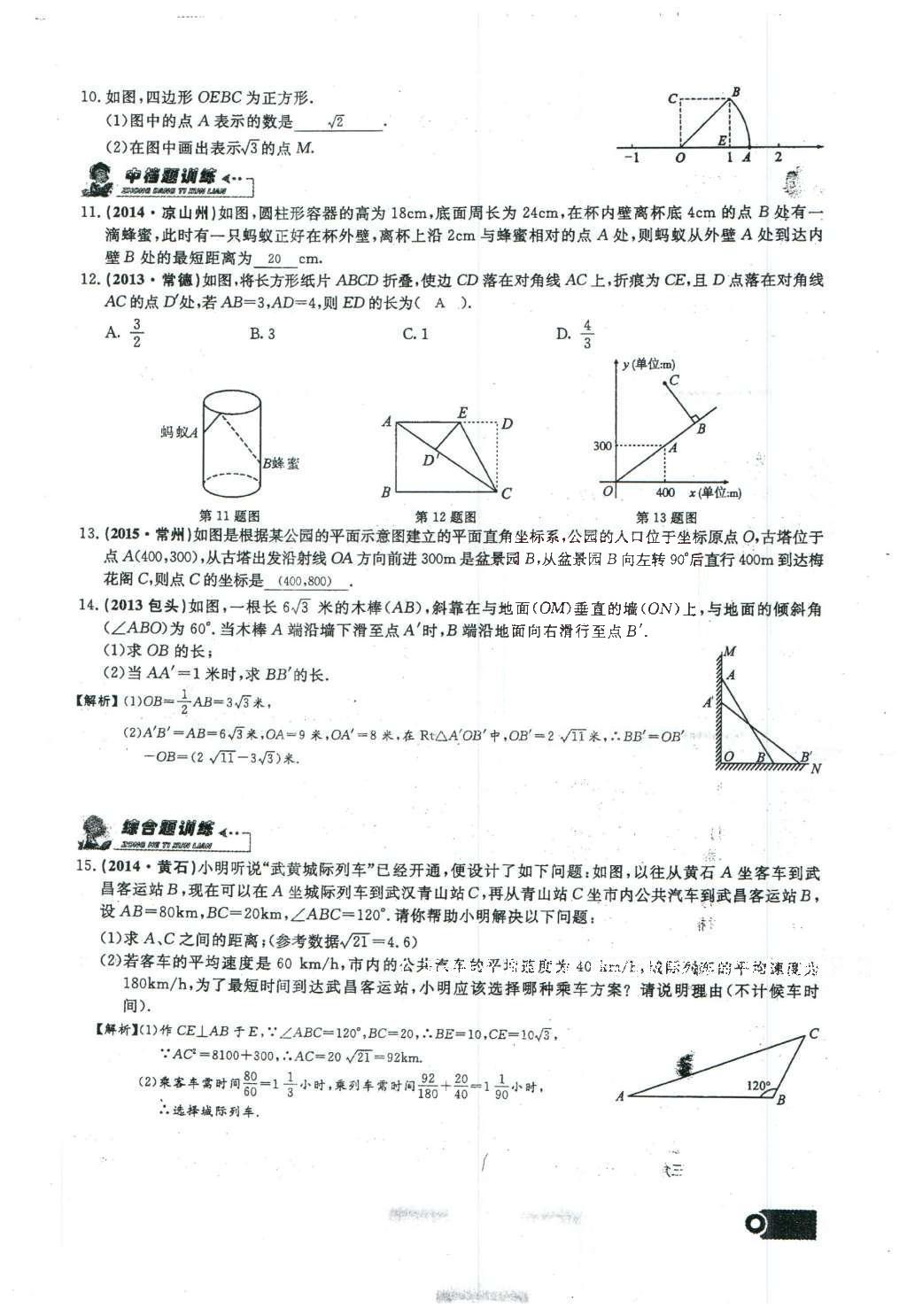 2016年思维新观察八年级数学下册人教版 第十七章 勾股定理第136页