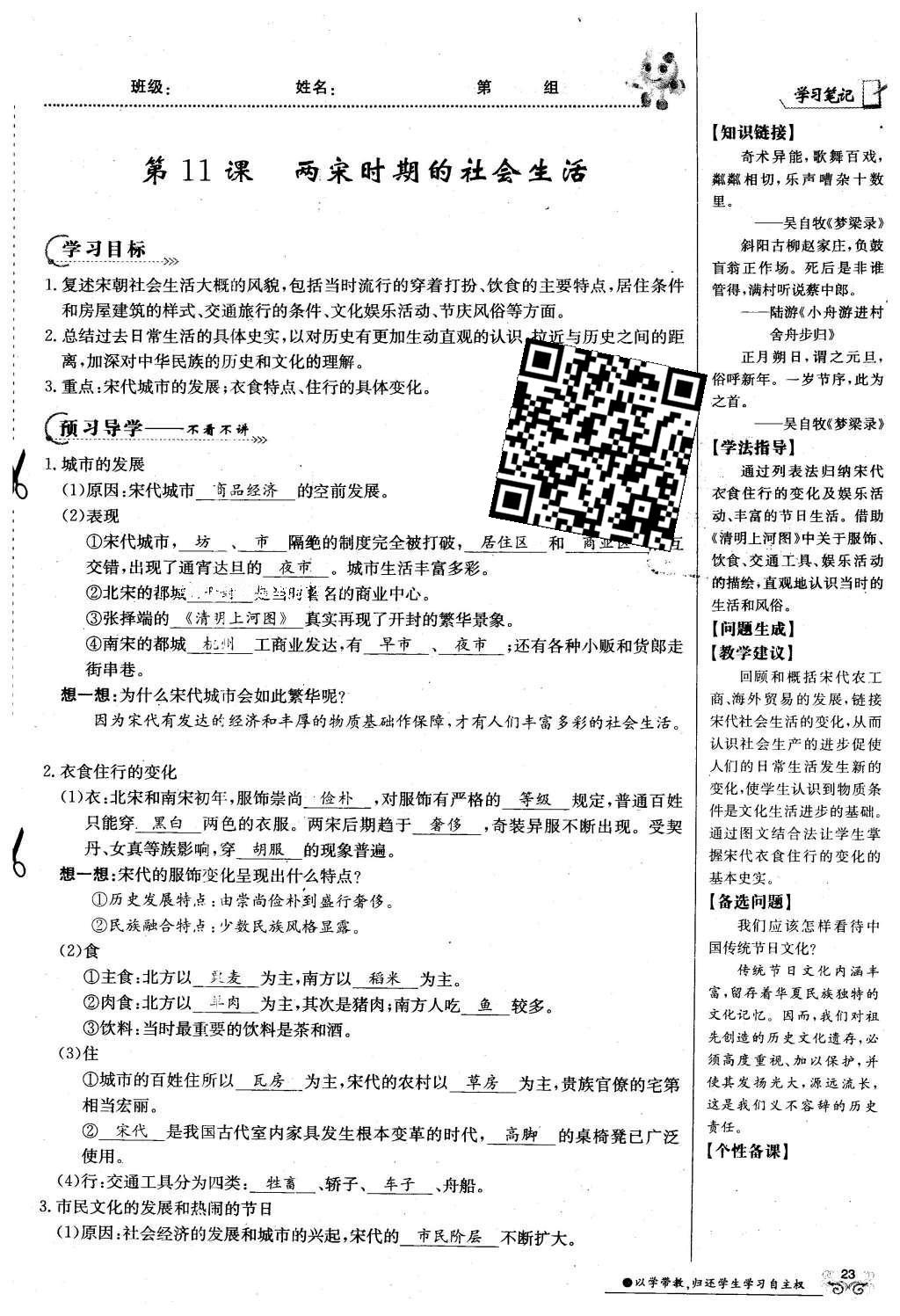 2016年金太阳导学案七年级历史下册中华书局版 第二单元 民族证券竟立和南方经济的发展-辽宋夏金元第53页