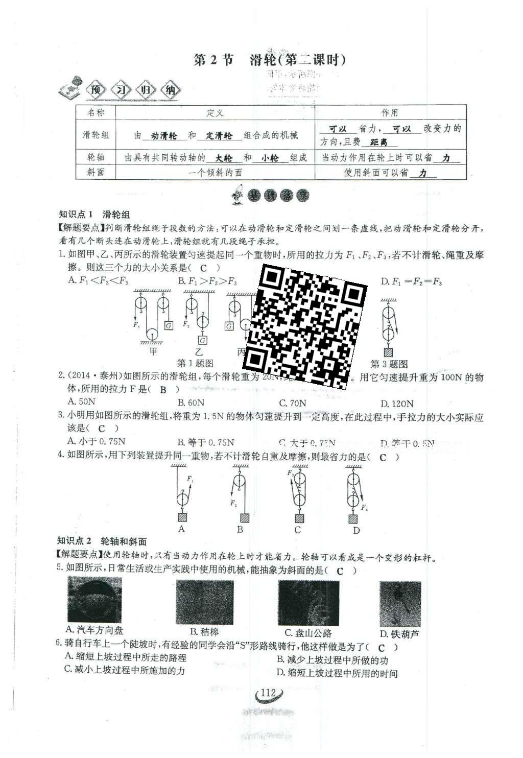 2016年思維新觀察八年級(jí)物理下冊(cè)人教版 第十二章 簡(jiǎn)單機(jī)械第39頁