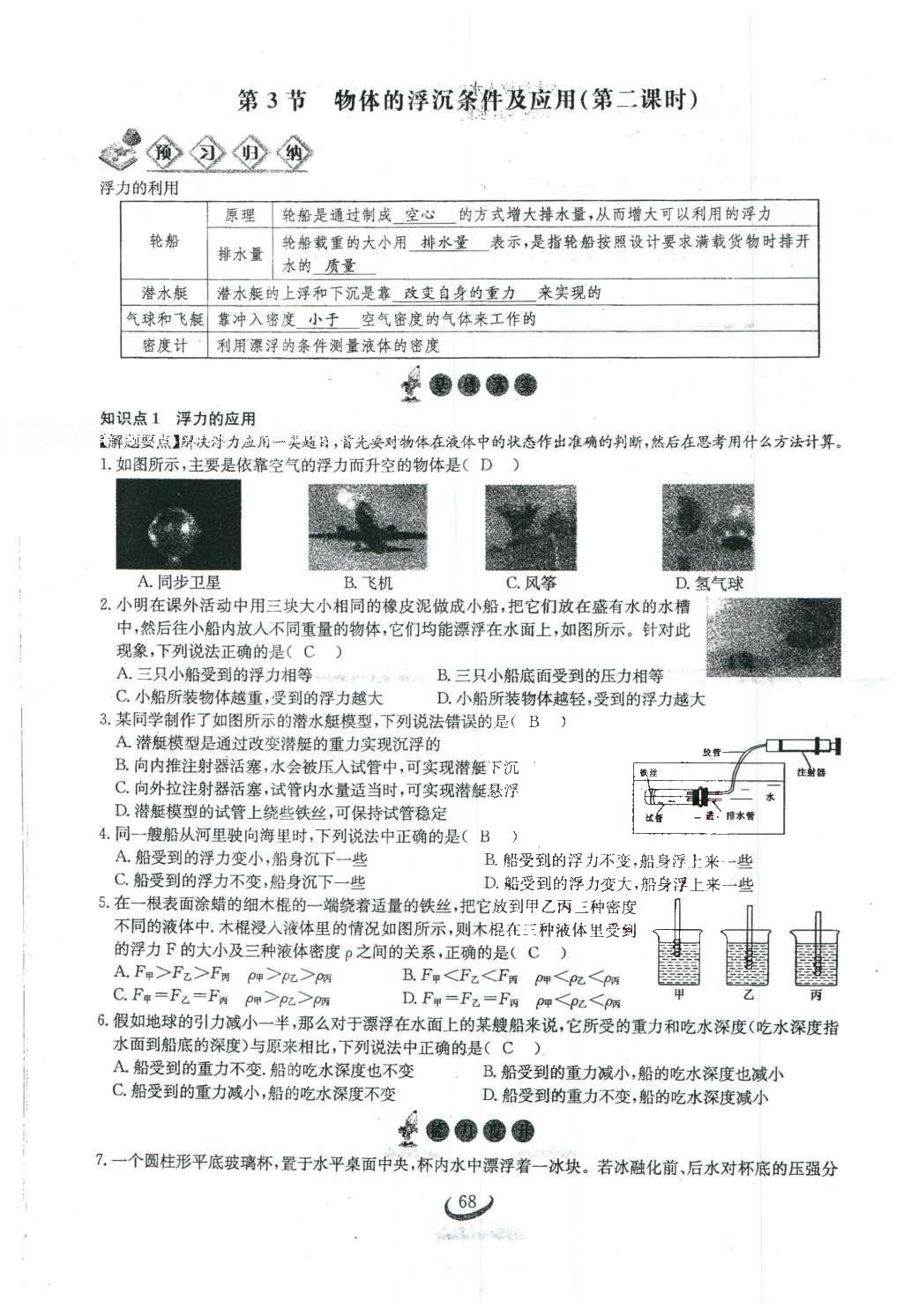 2016年思維新觀察八年級物理下冊人教版 第十章 浮力第86頁