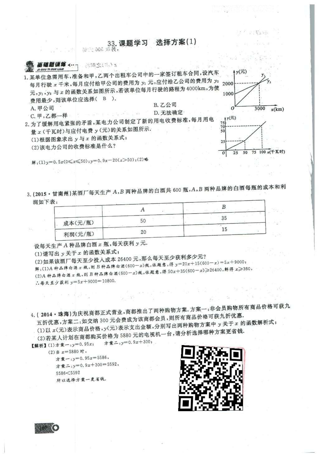 2016年思维新观察八年级数学下册人教版 第十九章 一次函数第84页