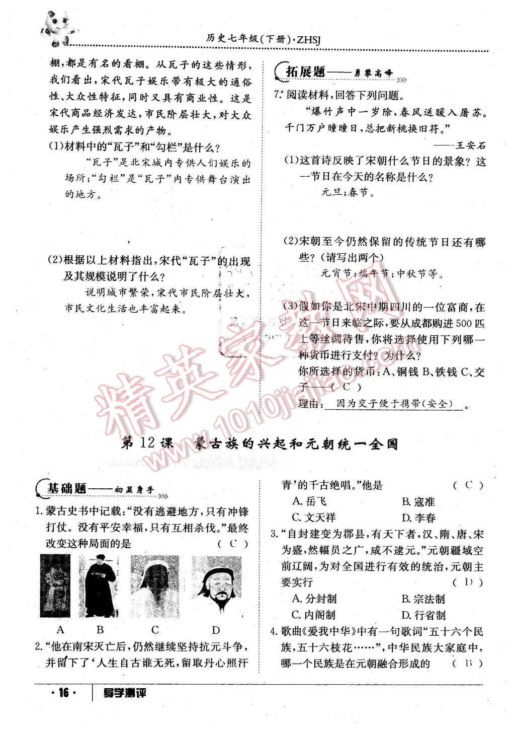 2016年金太陽導(dǎo)學(xué)案七年級(jí)歷史下冊(cè)中華書局版 第16頁