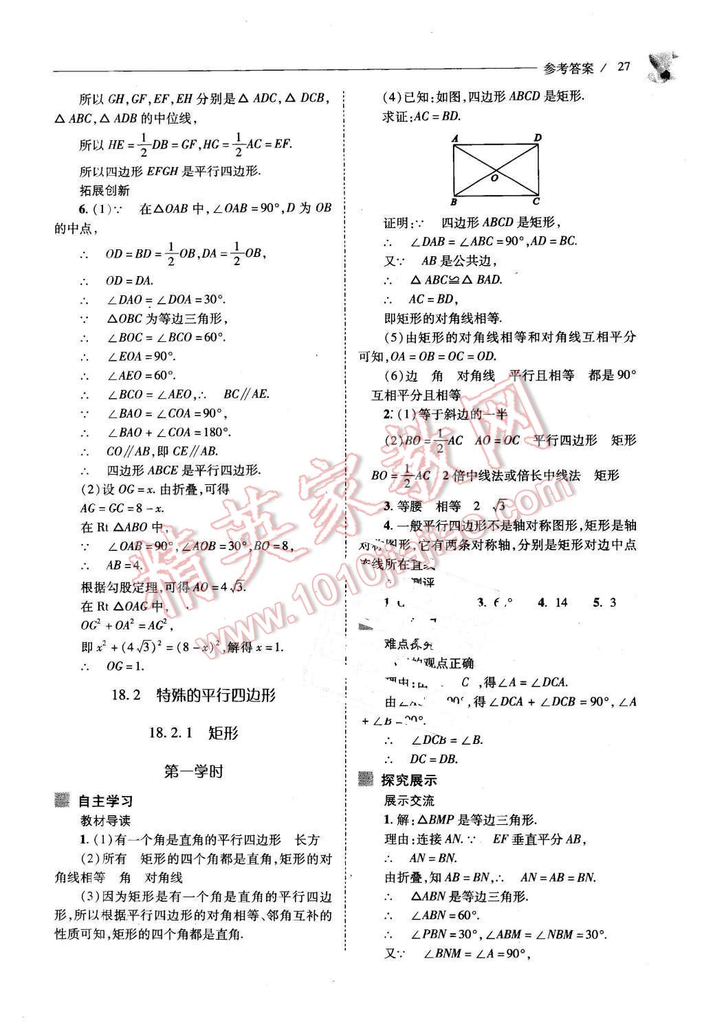 2016年新課程問(wèn)題解決導(dǎo)學(xué)方案八年級(jí)數(shù)學(xué)下冊(cè)人教版 第27頁(yè)