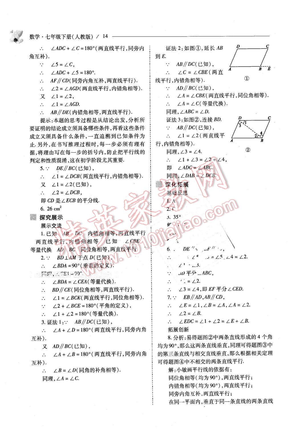 2016年新课程问题解决导学方案七年级数学下册人教版 第14页