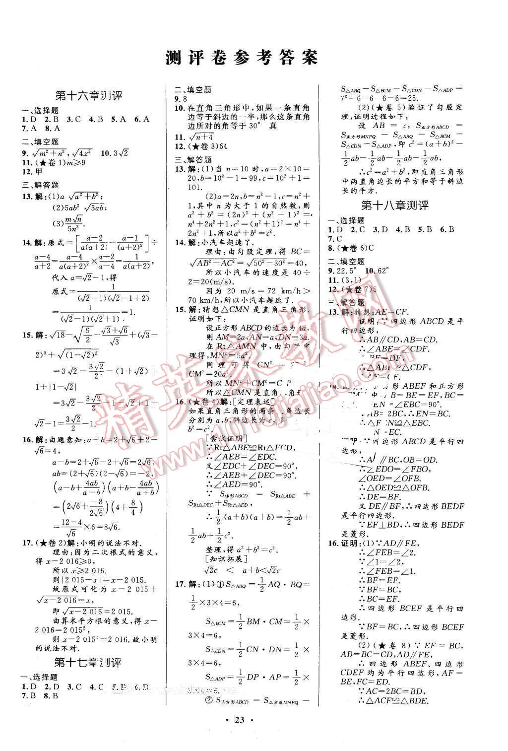 2016年初中同步测控优化设计八年级数学下册人教版福建专版 第13页