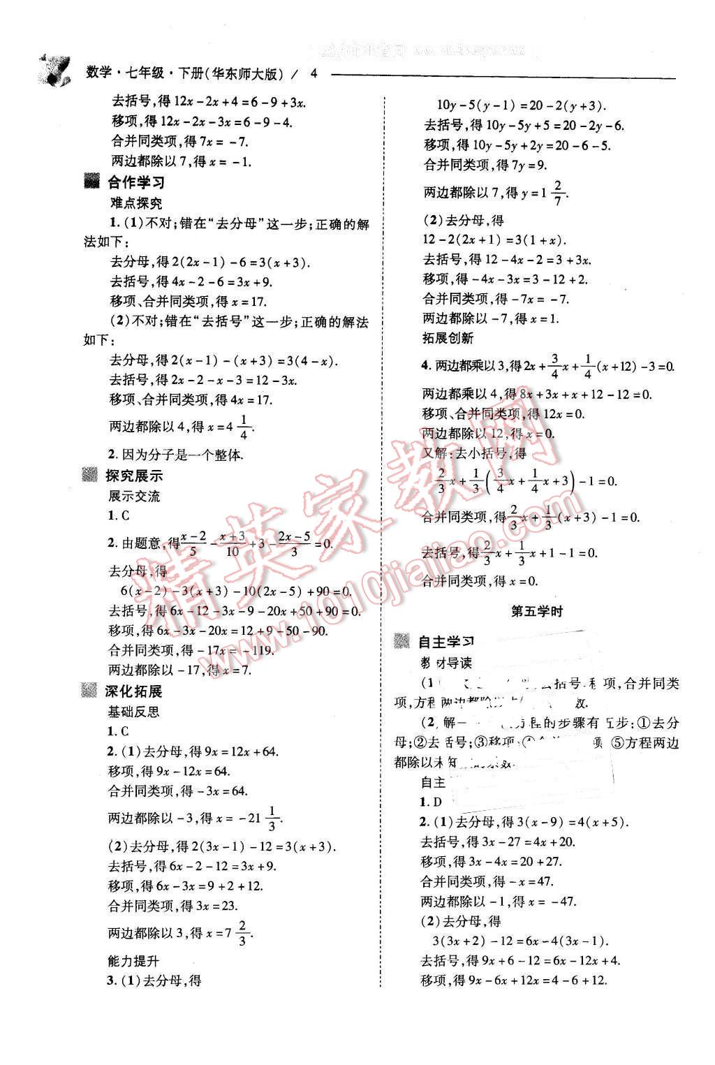 2016年新课程问题解决导学方案七年级数学下册华东师大版 第4页