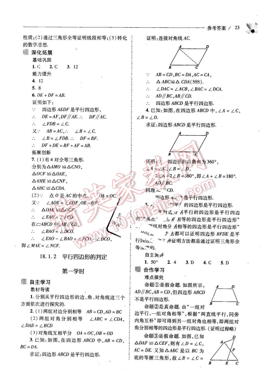 2016年新课程问题解决导学方案八年级数学下册人教版 第23页