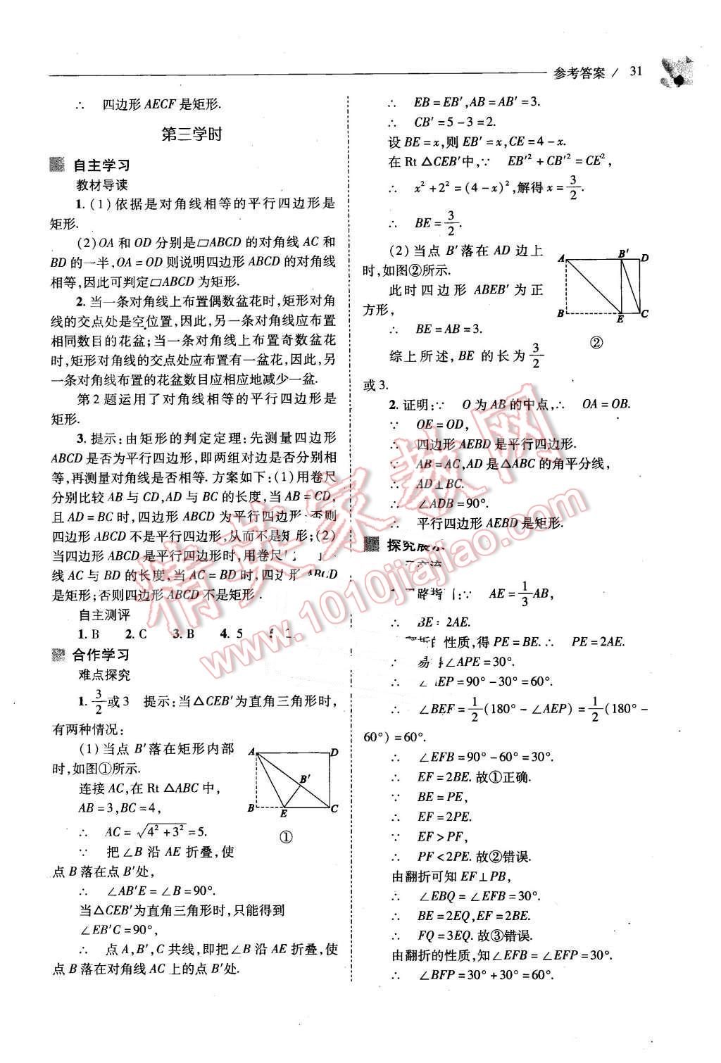 2016年新课程问题解决导学方案八年级数学下册人教版 第31页