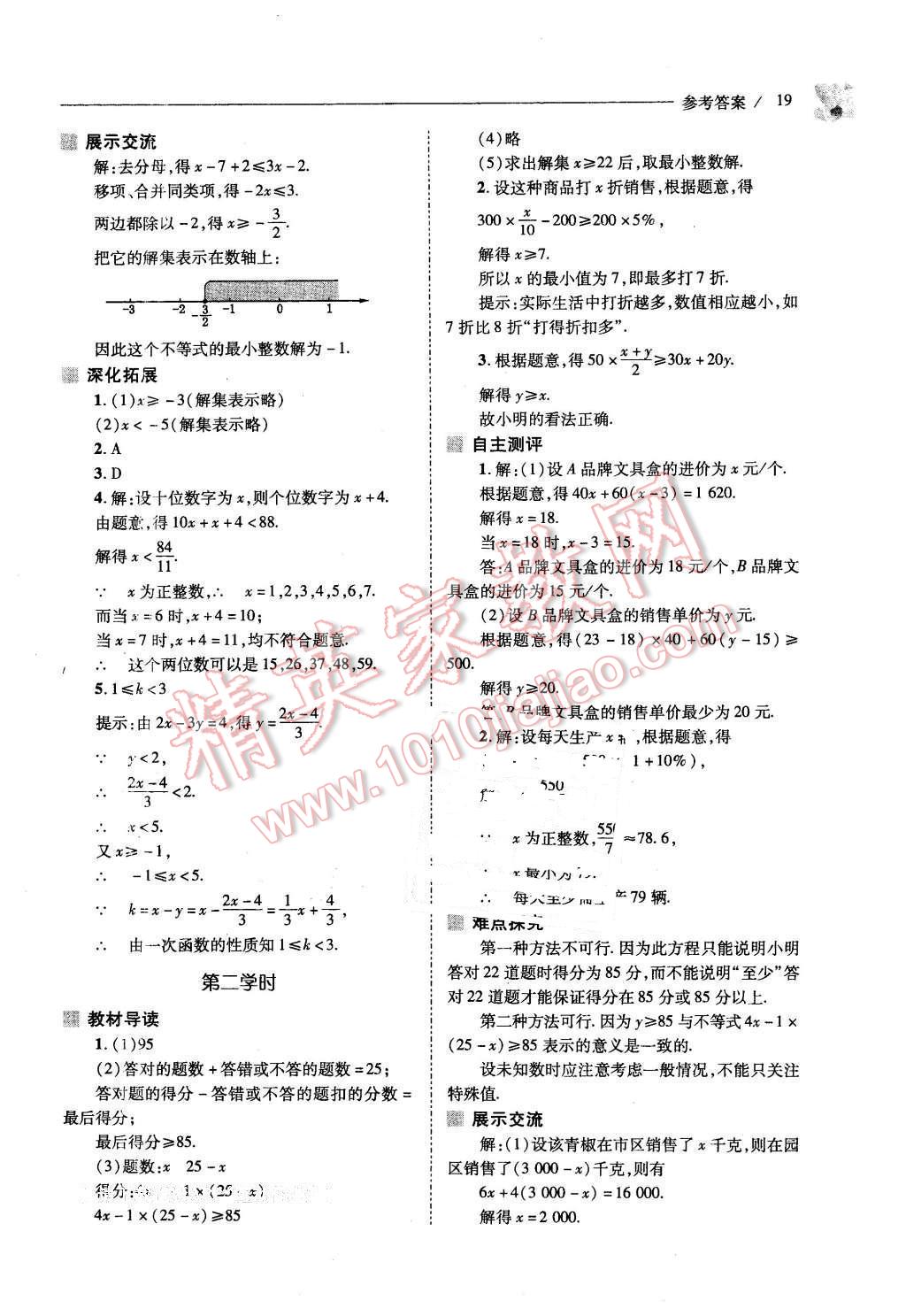 2016年新課程問題解決導(dǎo)學(xué)方案八年級數(shù)學(xué)下冊北師大版 第19頁