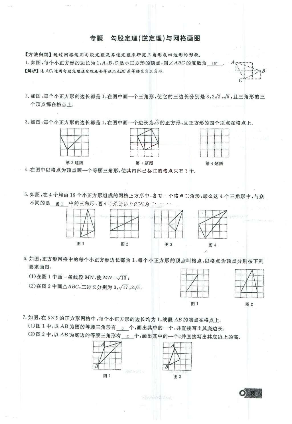 2016年思維新觀察八年級數(shù)學(xué)下冊人教版 第十七章 勾股定理第146頁