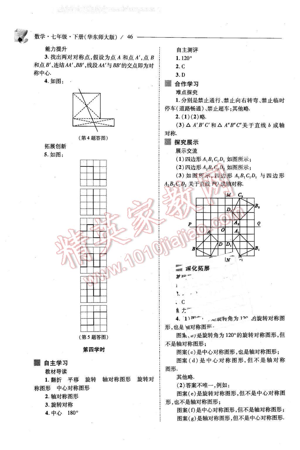 2016年新课程问题解决导学方案七年级数学下册华东师大版 第46页