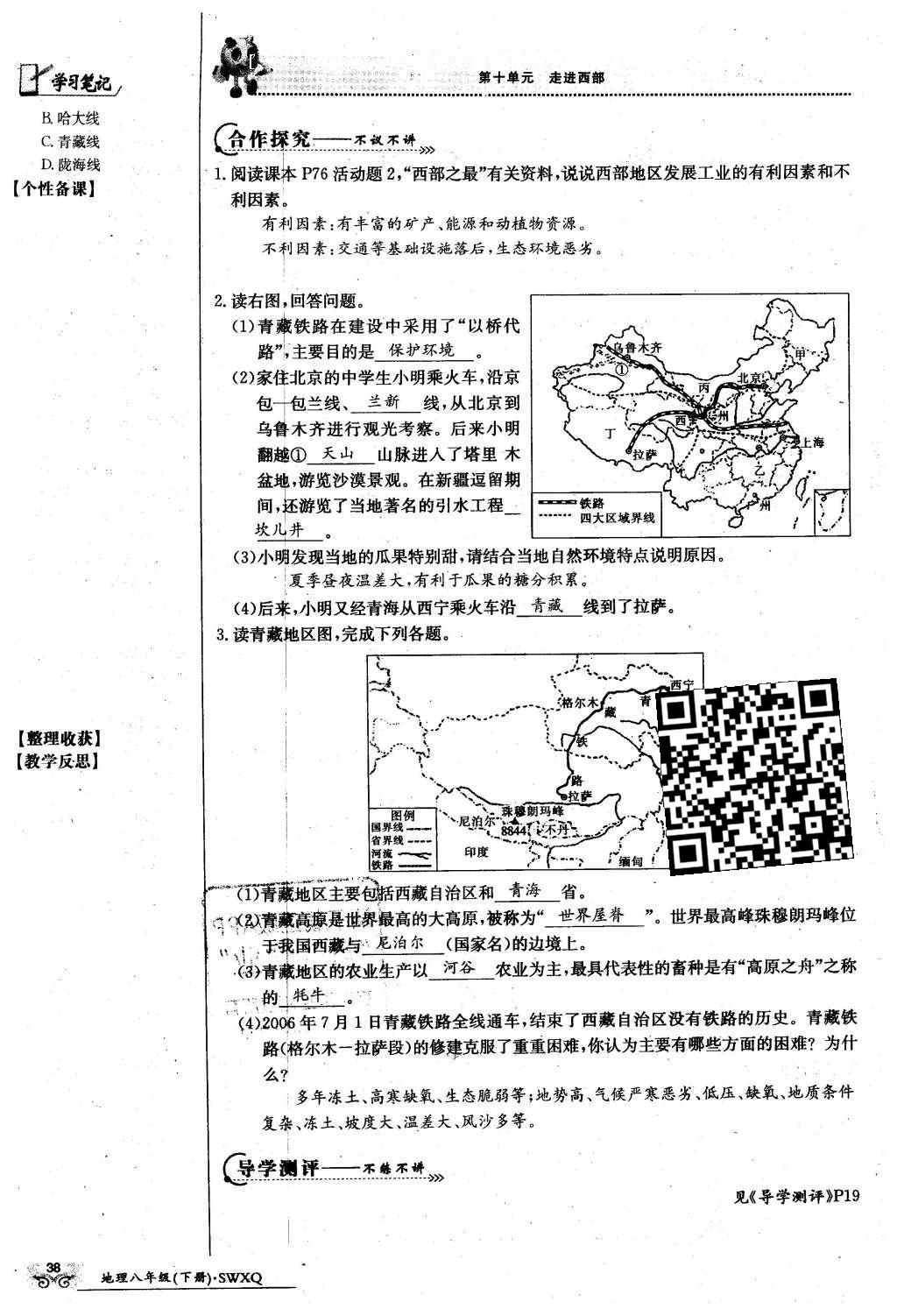 2016年金太陽導(dǎo)學(xué)案八年級地理下冊商務(wù)星球版 第十單元 走進西部第60頁