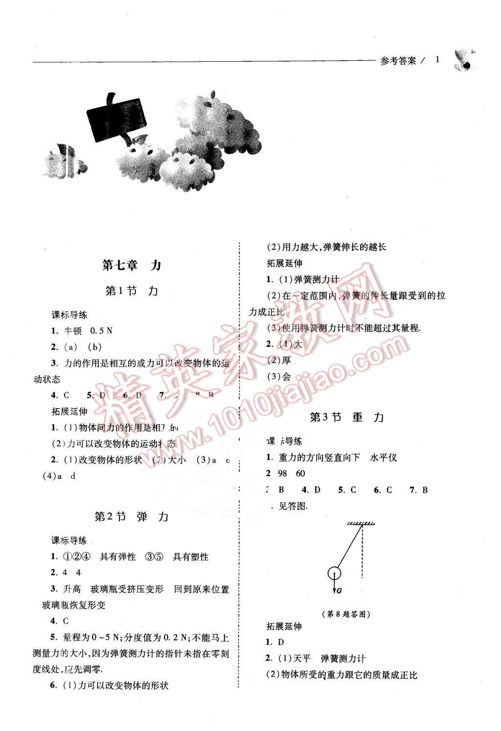 2016年新課程問題解決導學方案八年級物理下冊人教版 第1頁