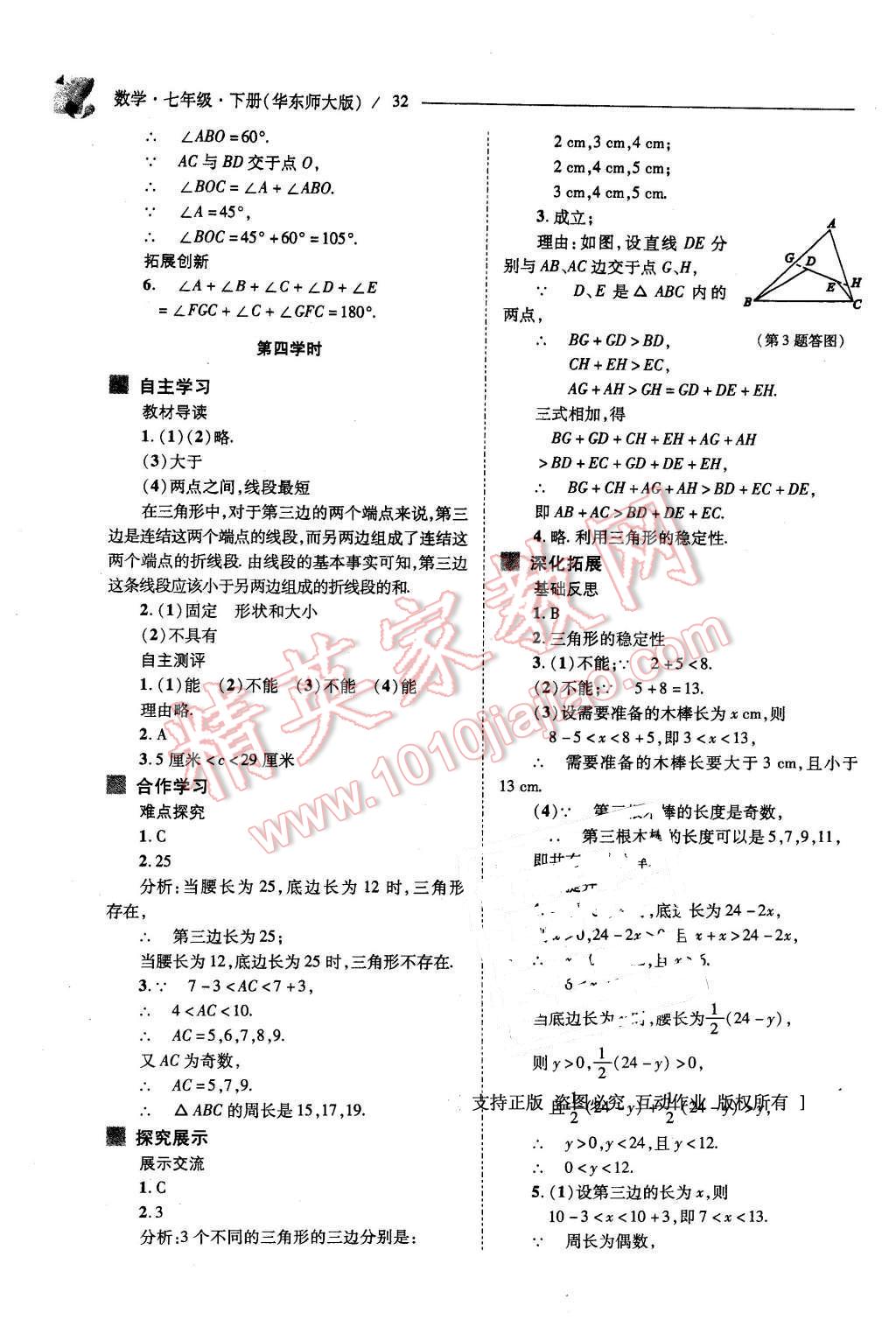 2016年新課程問題解決導(dǎo)學(xué)方案七年級數(shù)學(xué)下冊華東師大版 第32頁