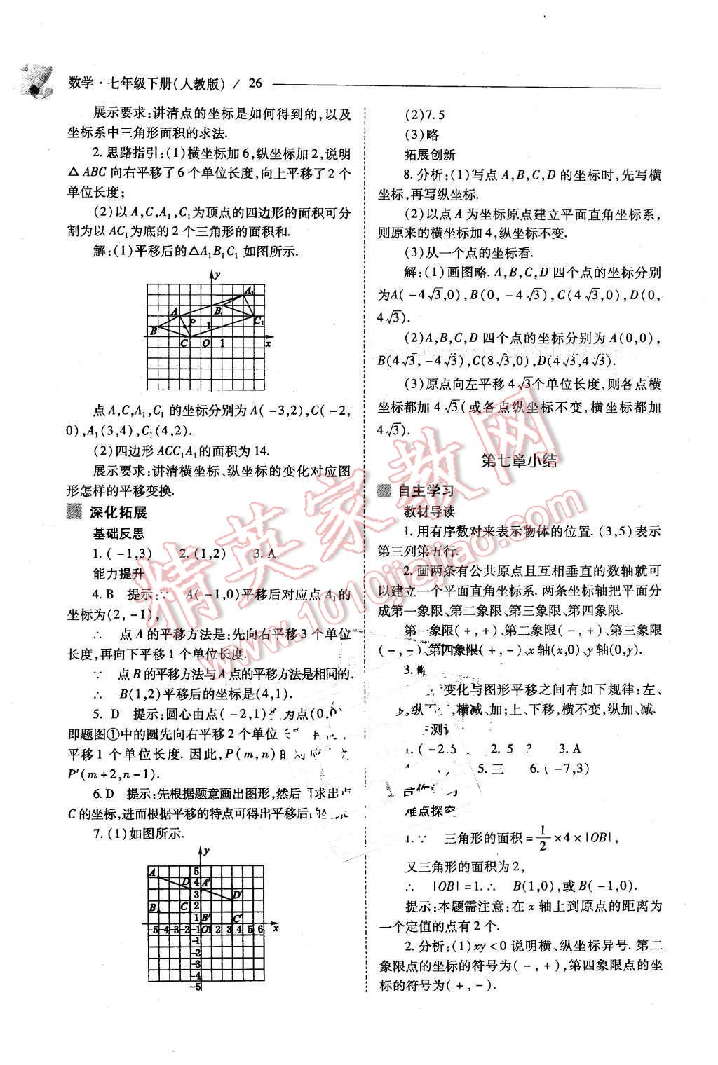 2016年新課程問題解決導(dǎo)學(xué)方案七年級數(shù)學(xué)下冊人教版 第26頁