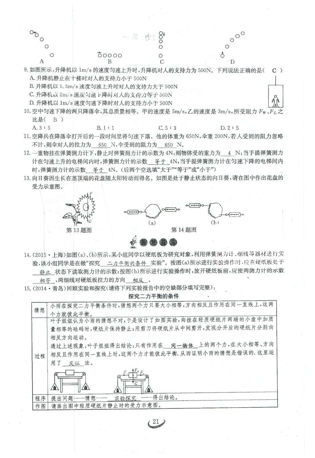 2016年思維新觀察八年級(jí)物理下冊(cè)人教版 第八章 運(yùn)動(dòng)和力第128頁(yè)