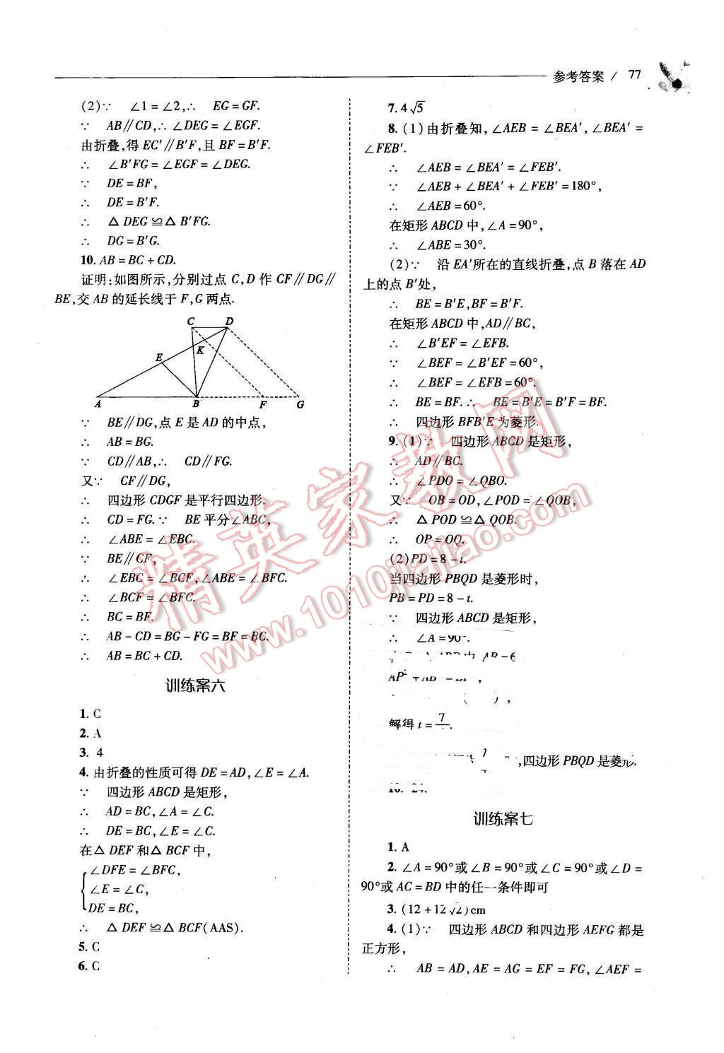 2016年新课程问题解决导学方案八年级数学下册人教版 第77页