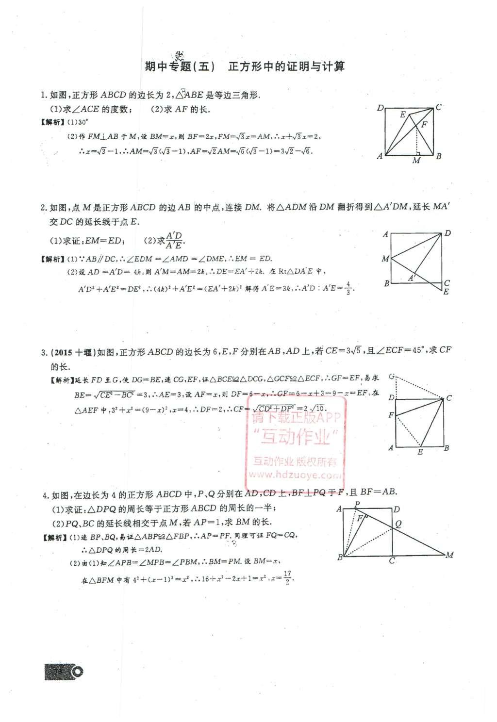 2016年思维新观察八年级数学下册人教版 第十八章 平行四边形第129页