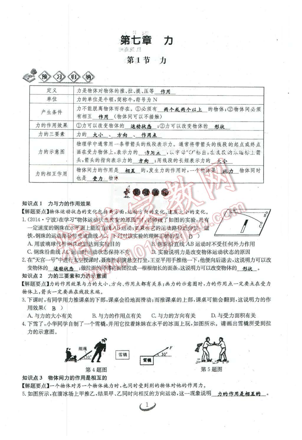 2016年思維新觀察八年級(jí)物理下冊(cè)人教版 第1頁(yè)