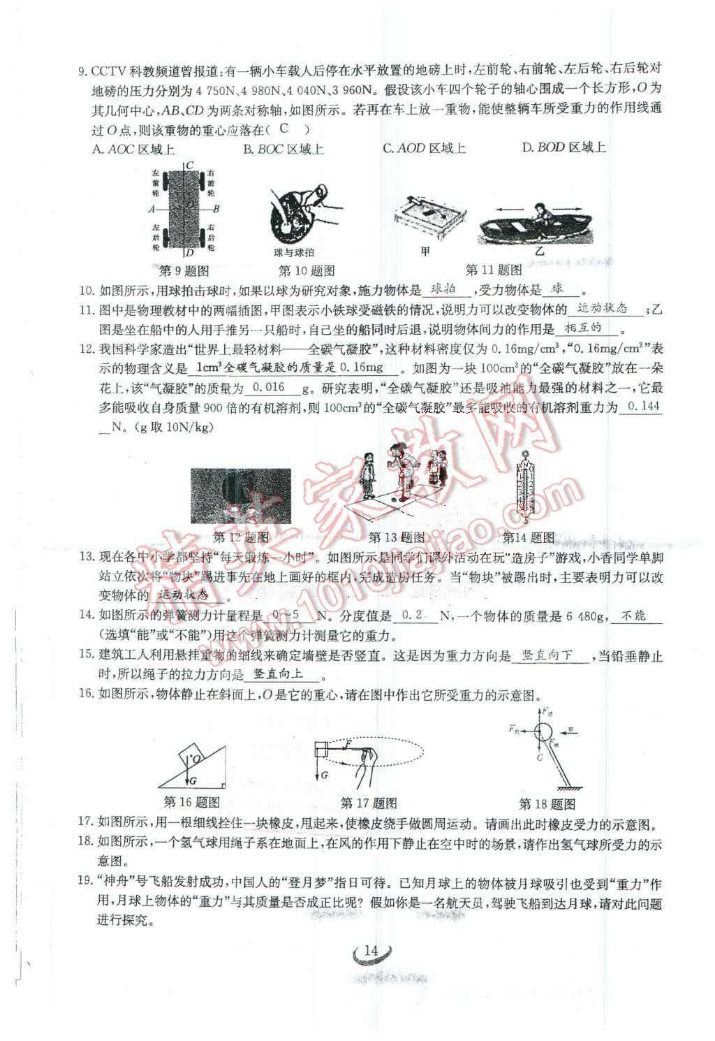 2016年思維新觀察八年級物理下冊人教版 第14頁