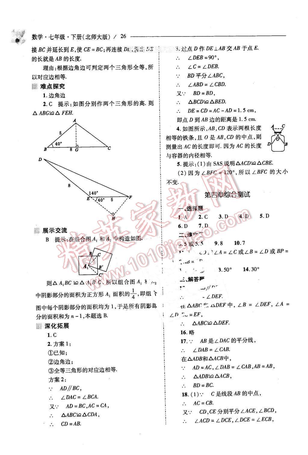 2016年新課程問題解決導(dǎo)學(xué)方案七年級數(shù)學(xué)下冊北師大版 第26頁