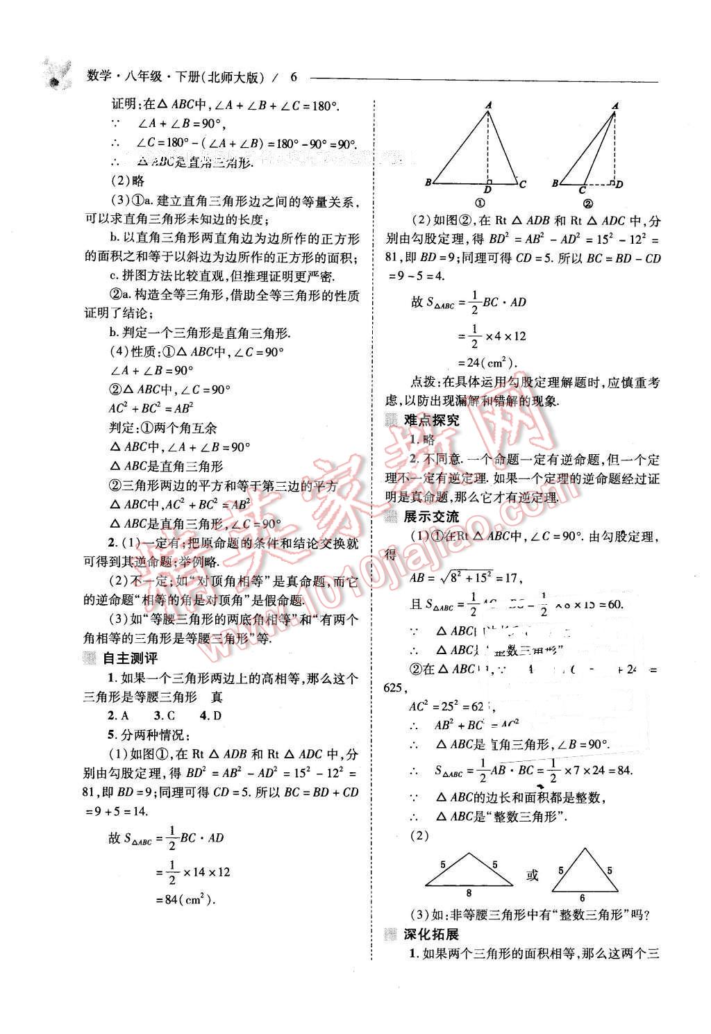 2016年新课程问题解决导学方案八年级数学下册北师大版 第6页