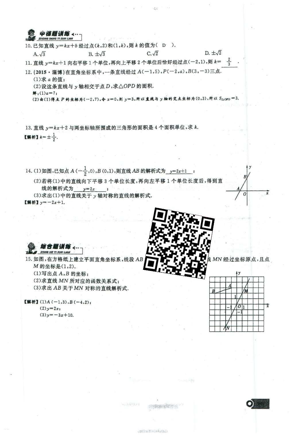 2016年思维新观察八年级数学下册人教版 第十九章 一次函数第71页