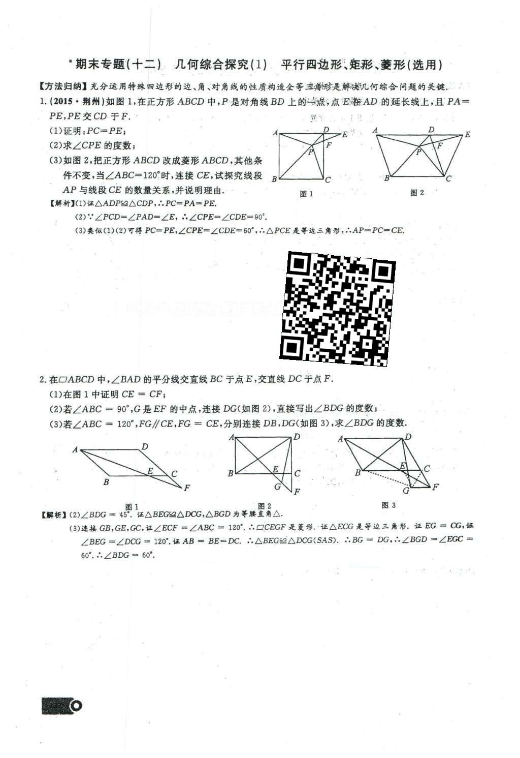 2016年思維新觀察八年級數(shù)學(xué)下冊人教版 期末復(fù)習(xí)專題第38頁