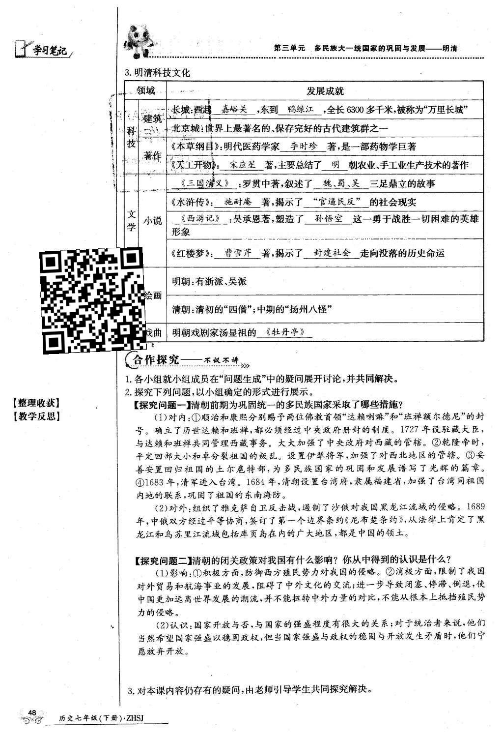 2016年金太阳导学案七年级历史下册中华书局版 第三单元 多民族大统一国家的巩固与发展-清明第78页