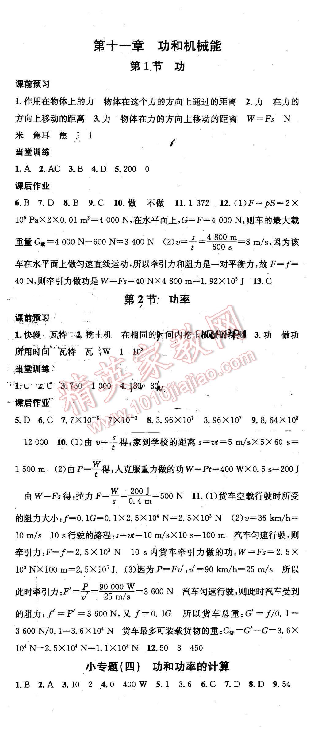 2016年名校課堂滾動學習法八年級物理下冊人教版 第11頁