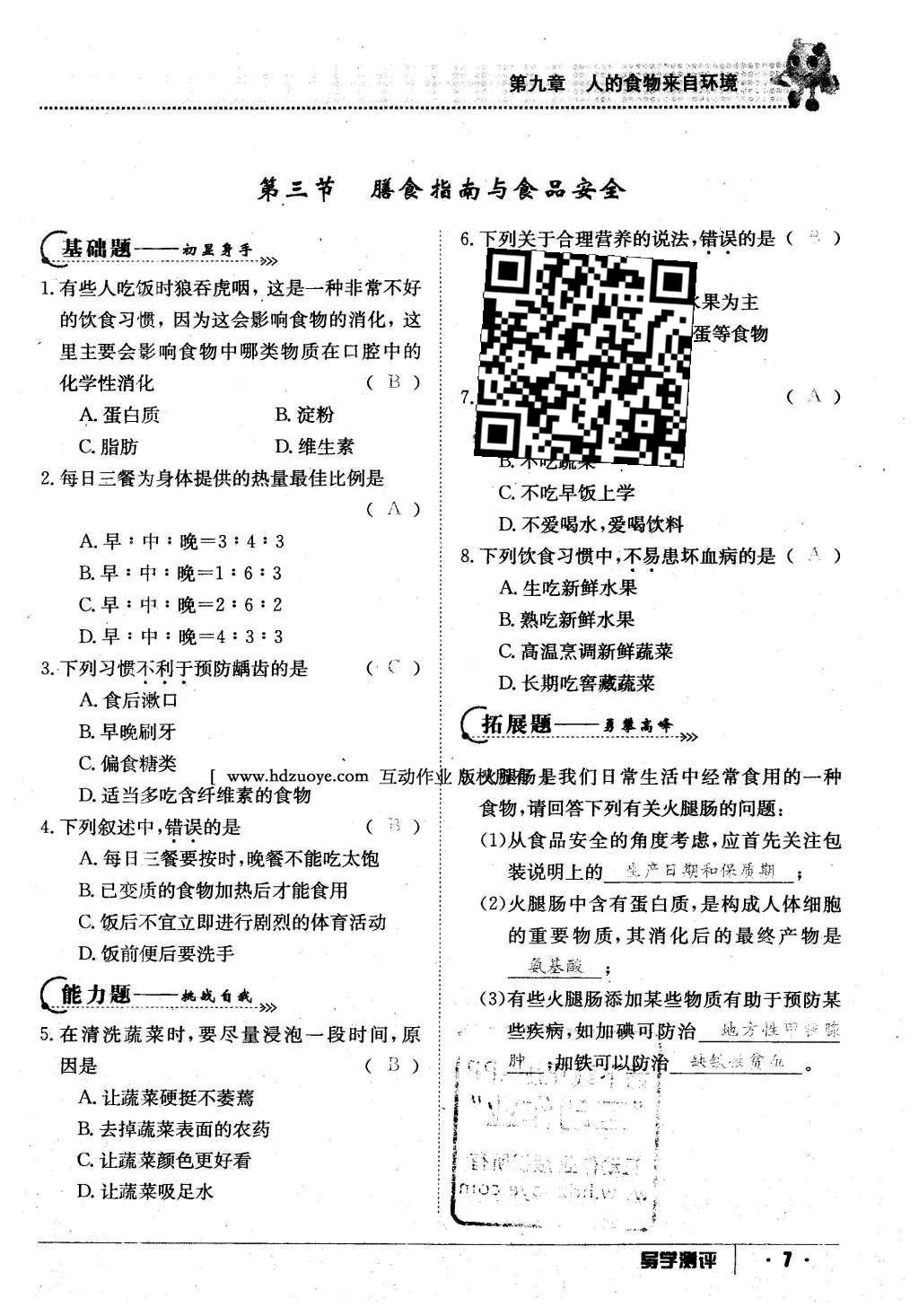 2016年金太阳导学案七年级生物下册苏教版 第61页