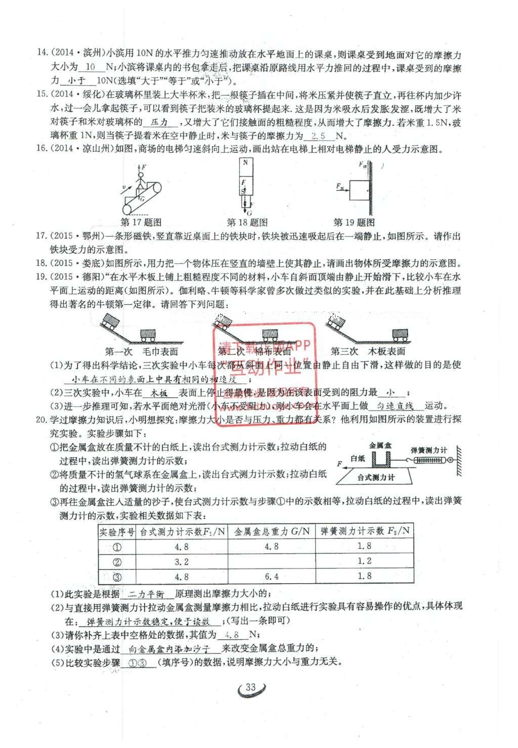 2016年思維新觀察八年級(jí)物理下冊(cè)人教版 第八章 運(yùn)動(dòng)和力第140頁(yè)