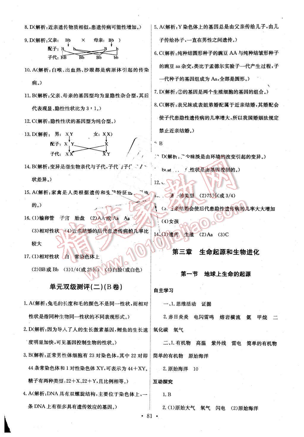 2016年長江全能學(xué)案同步練習(xí)冊八年級生物學(xué)下冊人教版 第7頁