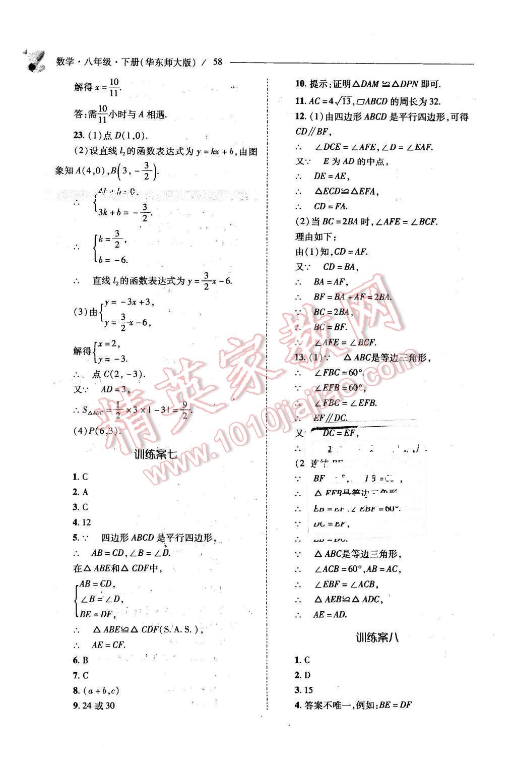 2016年新課程問(wèn)題解決導(dǎo)學(xué)方案八年級(jí)數(shù)學(xué)下冊(cè)華東師大版 第58頁(yè)