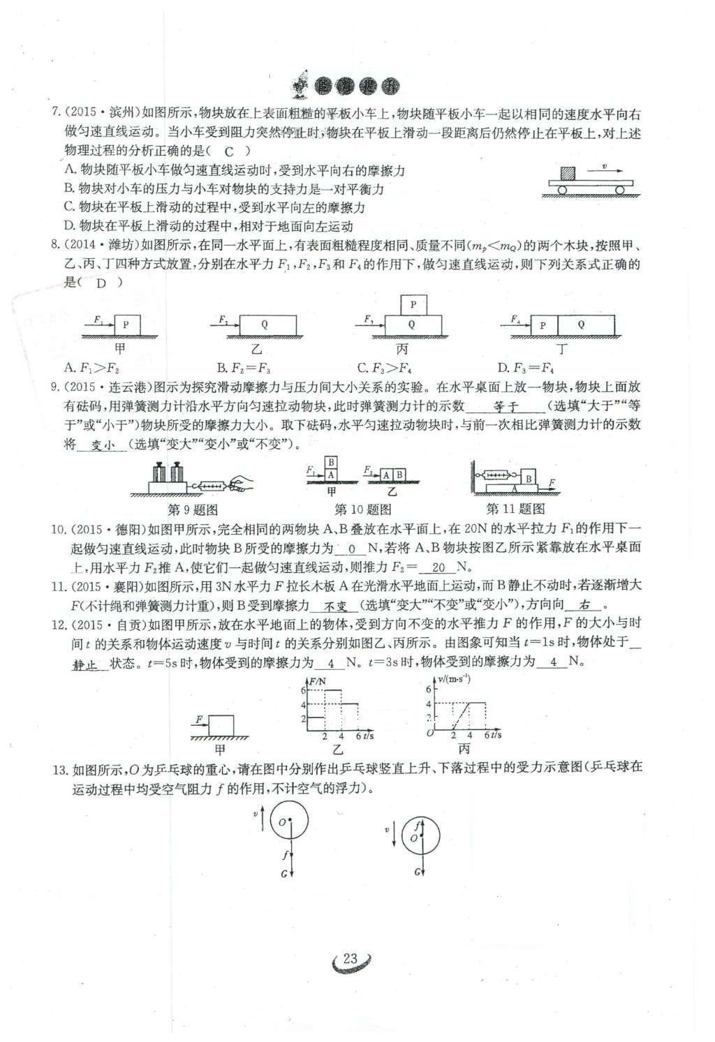 2016年思維新觀察八年級物理下冊人教版 第八章 運動和力第130頁