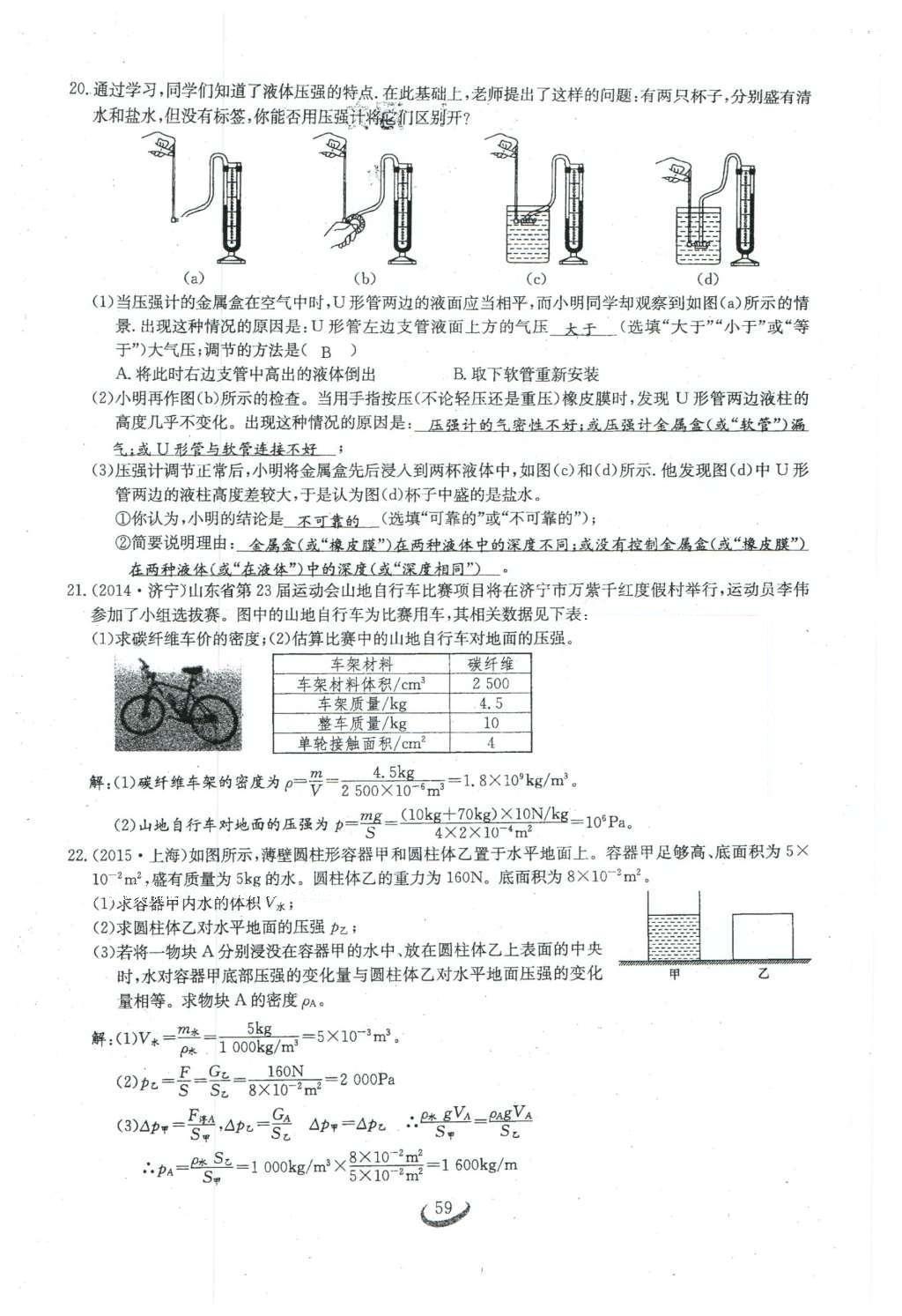 2016年思維新觀察八年級物理下冊人教版 第九章 壓強(qiáng)第122頁