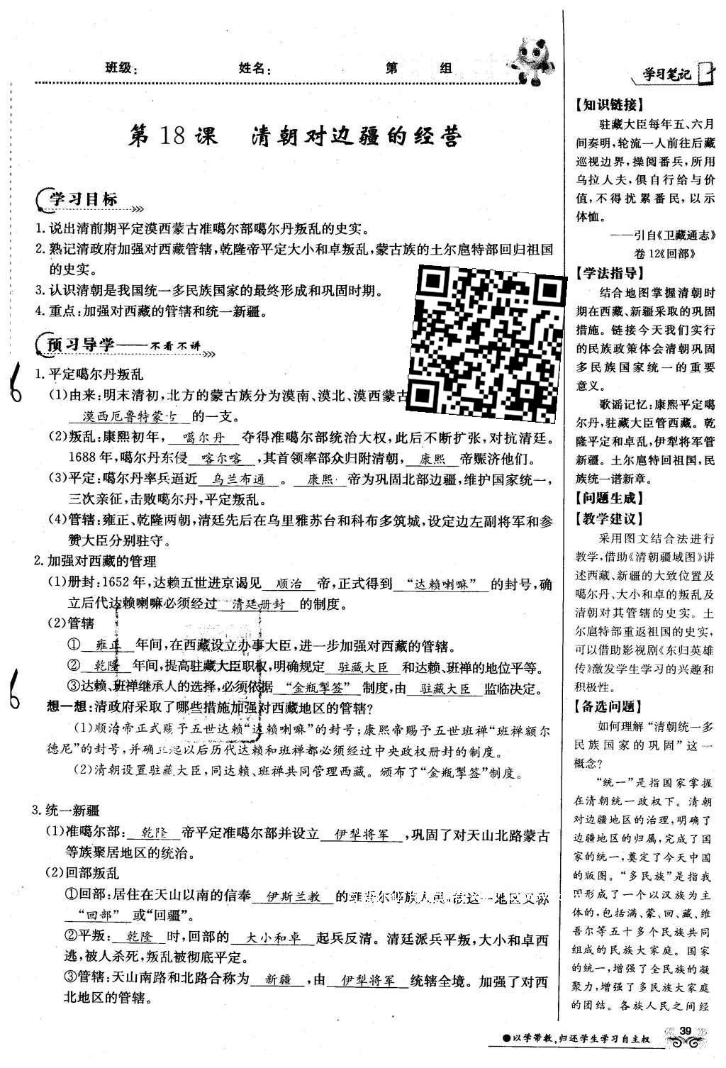 2016年金太阳导学案七年级历史下册中华书局版 第三单元 多民族大统一国家的巩固与发展-清明第69页