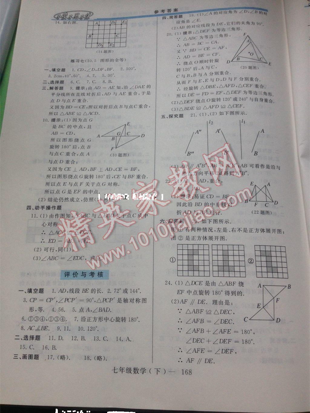 2015年新课程学习指导七年级数学下册华师大版 第18页