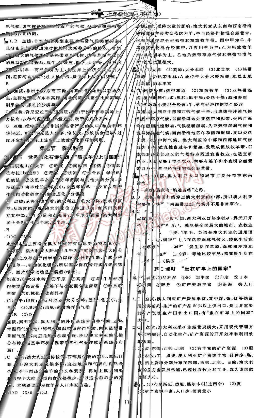 2016年綜合應(yīng)用創(chuàng)新題典中點七年級地理下冊人教版 第16頁