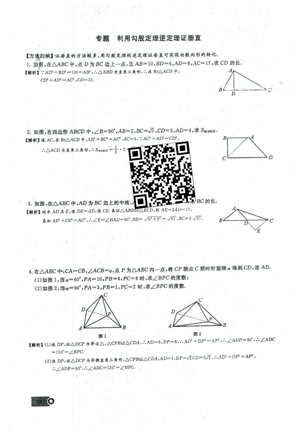 2016年思维新观察八年级数学下册人教版 第十七章 勾股定理第145页